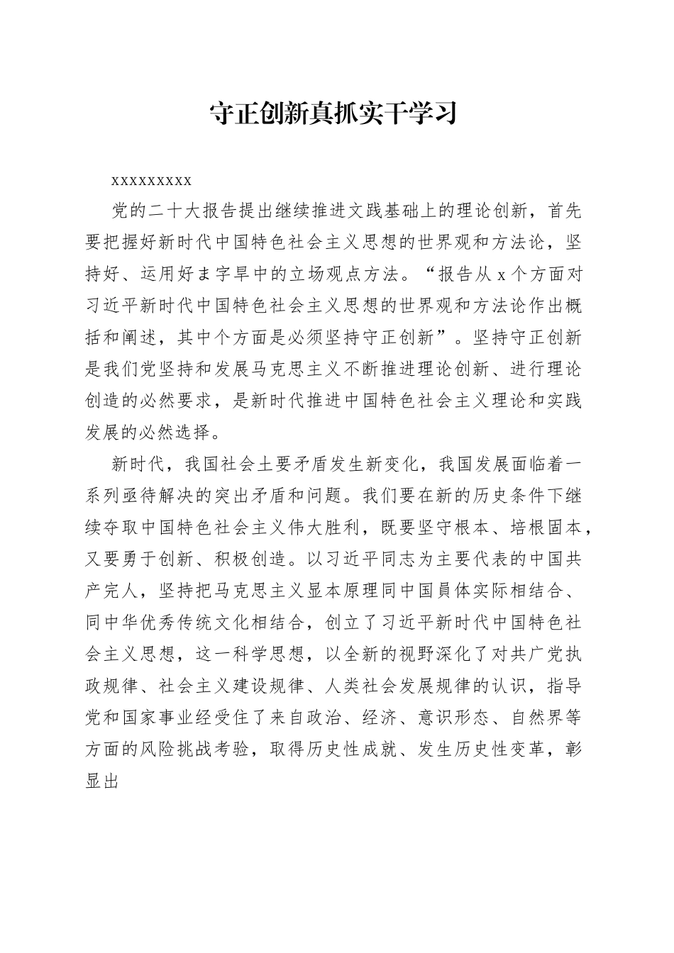 守正创新真抓实干学习_第1页