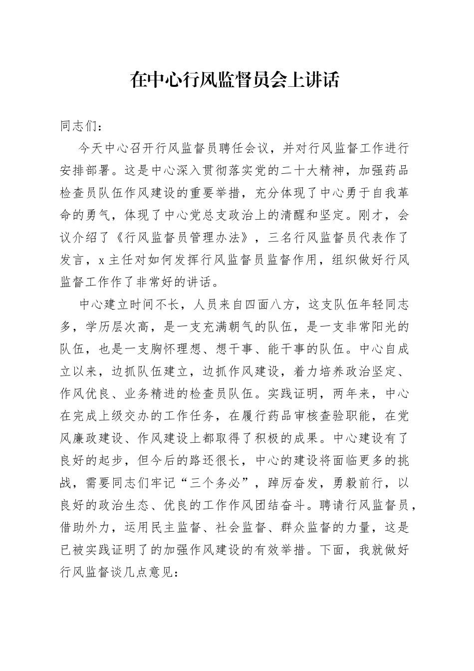 在中心行风监督员会上讲话_第1页