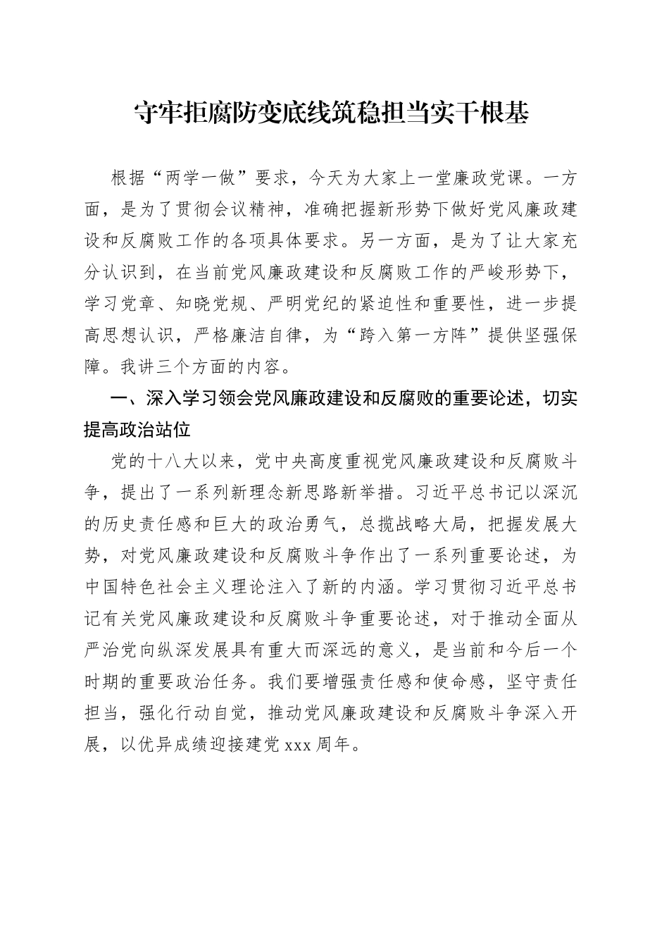 守牢拒腐防变底线 筑稳担当实干根基_第1页