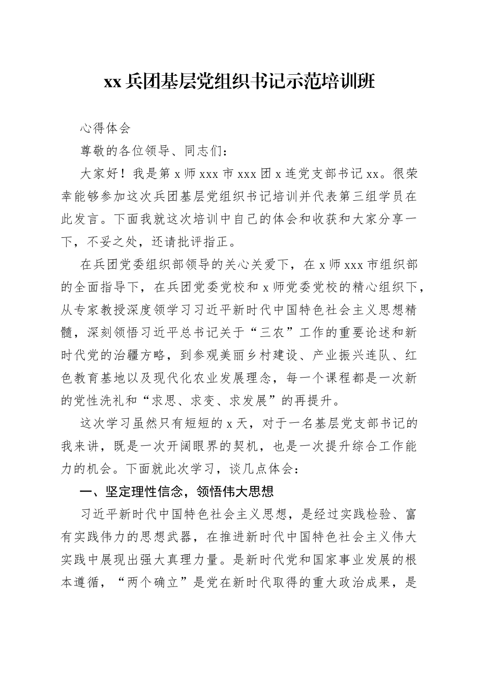 XX兵团基层党组织书记示范培训班心得体会_第1页