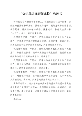 守纪律 讲规矩 促成长 承诺书
