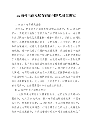 xx农村电商发展存在的问题及对策研究