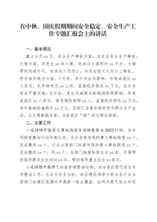 在中秋、国庆假期期间安全稳定、安全生产工作专题汇报会上的讲话