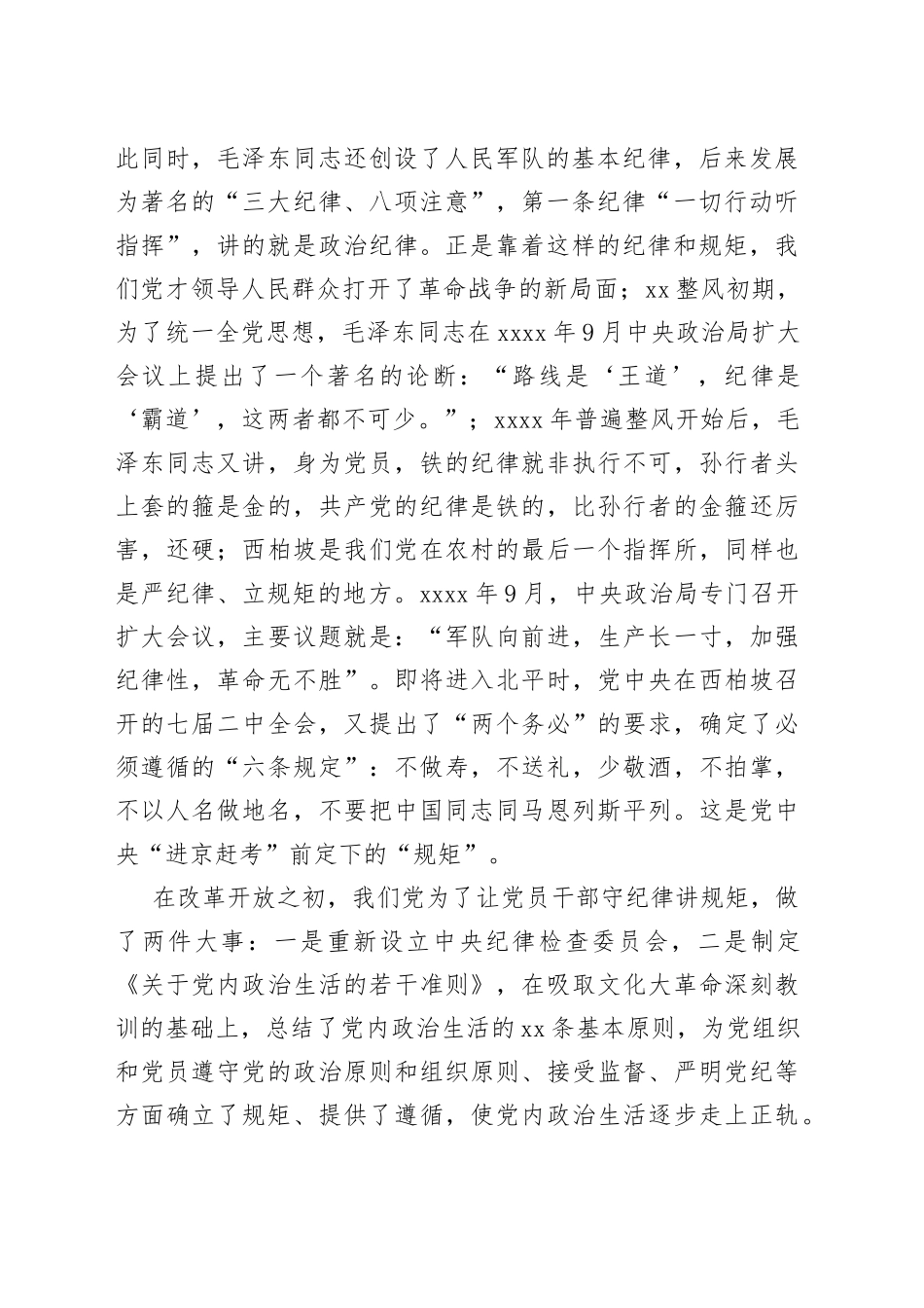 守纪律、讲规矩，争做一名忠诚干净担当的忠诚卫士_第2页