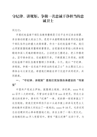 守纪律、讲规矩，争做一名忠诚干净担当的忠诚卫士