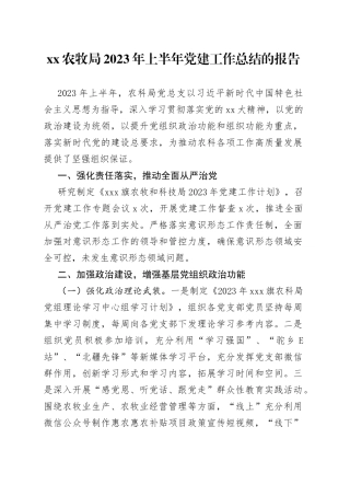 XX农牧局2023年上半年党建工作总结的报告