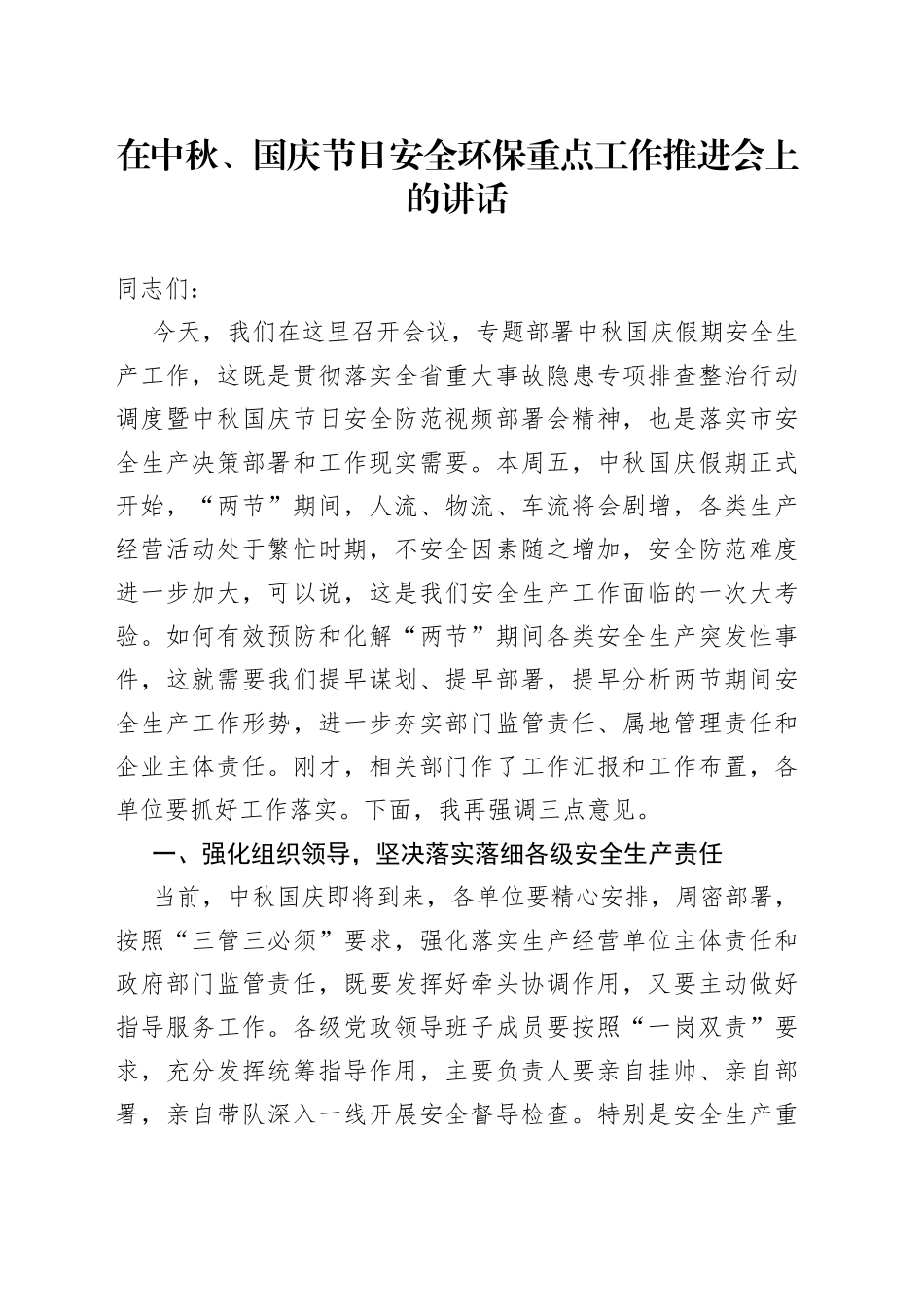 在中秋、国庆节日安全环保重点工作推进会上的讲话_第1页