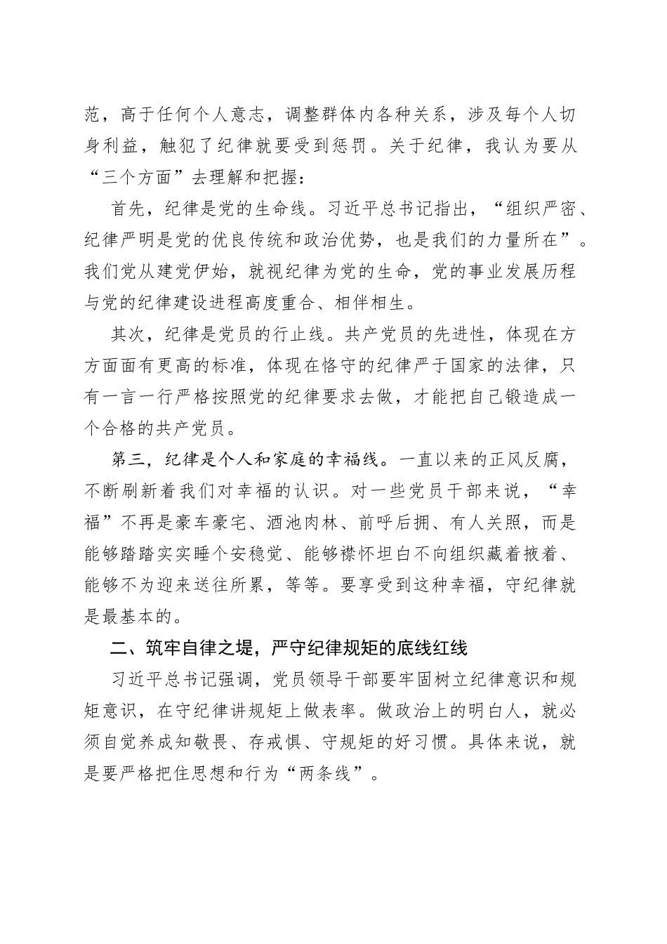 守纪律讲规矩廉政党课讲稿230927_第2页