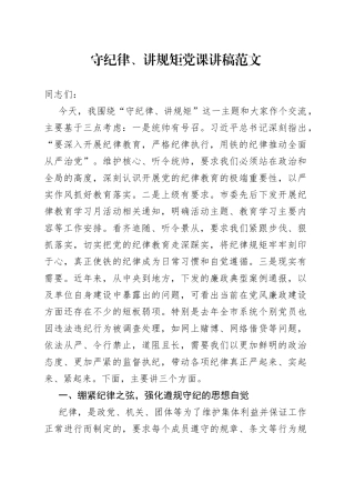 守纪律讲规矩廉政党课讲稿230927