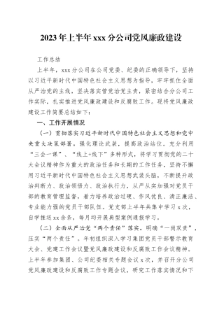 XX分公司2023年上半年党风廉政建设工作总结 2023.06.27