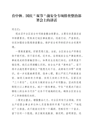 在中秋、国庆＂双节＂前安全专项排查整治部署会上的讲话