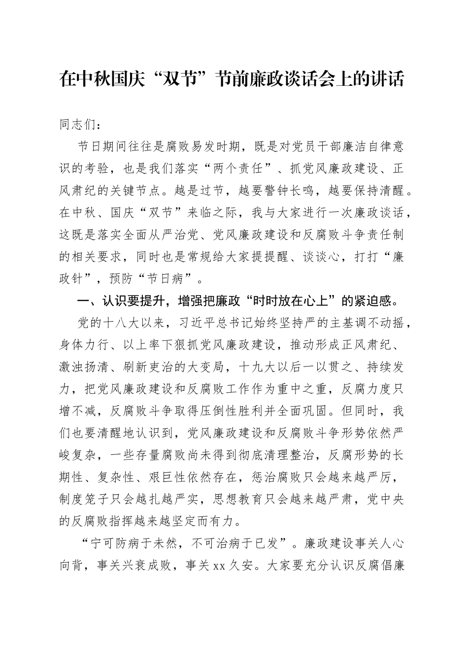 在中秋国庆“双节”节前廉政谈话会上的讲话_第1页
