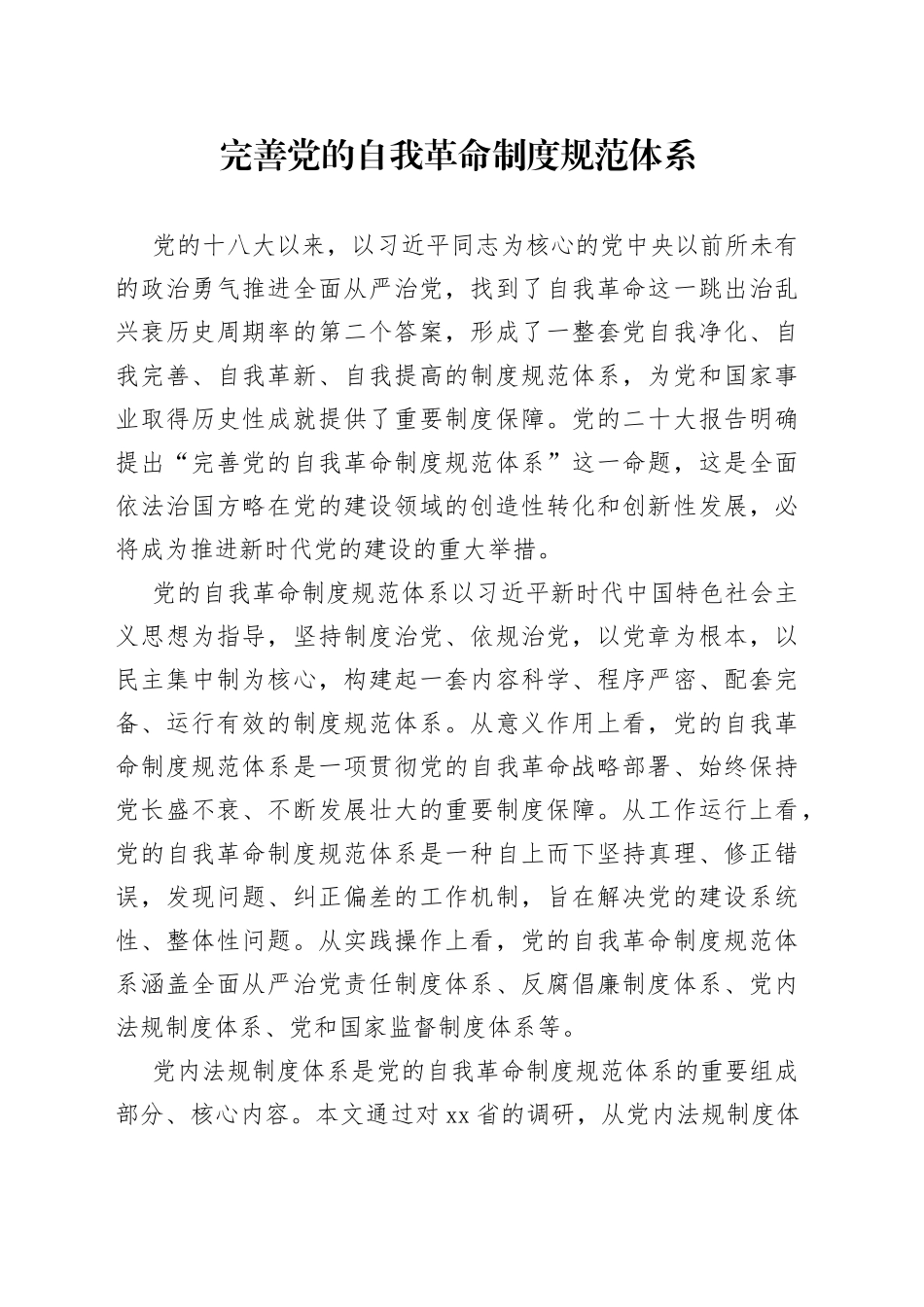 完善党的自我革命制度规范体系-2_第1页