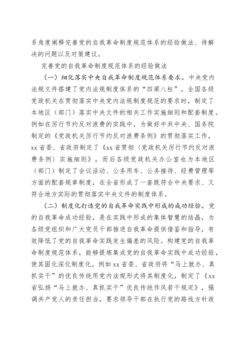 完善党的自我革命制度规范体系-2_第2页
