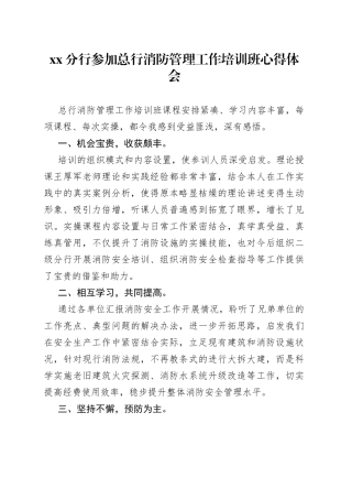 XX分行参加总行消防管理工作培训班心得体会