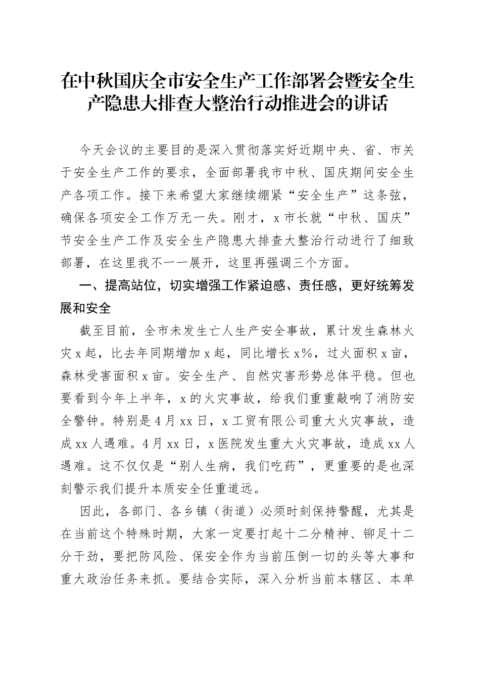 在中秋国庆全市安全生产工作部署会暨安全生产隐患大排查大整治行动推进会的讲话_第1页