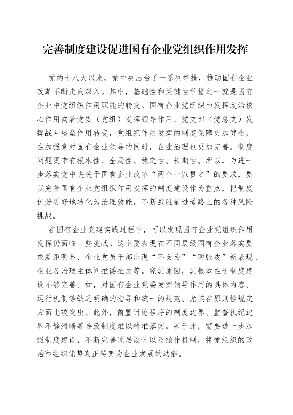 完善制度建设促进国有企业党组织作用发挥_第1页