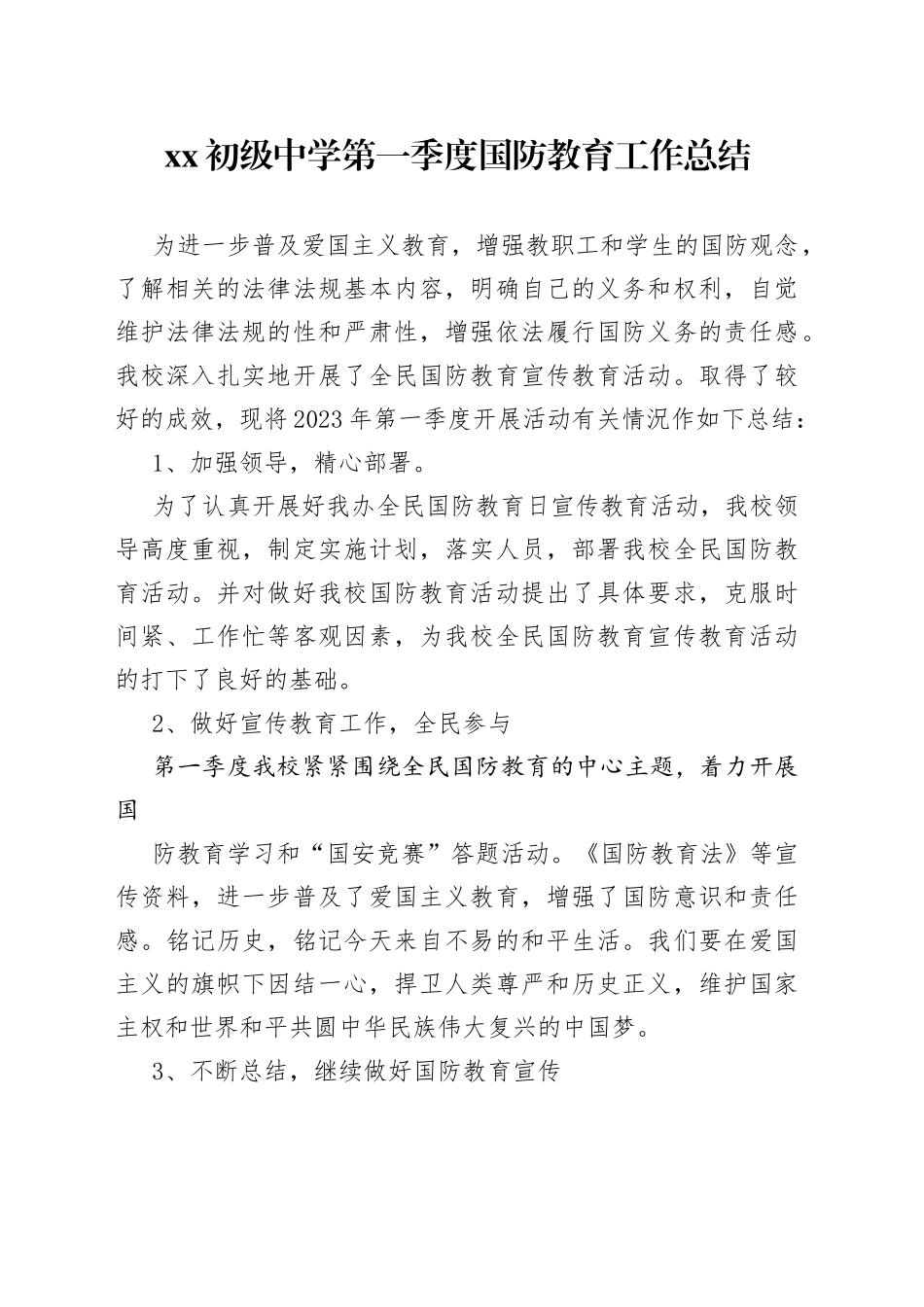XX初级中学第一季度国防教育工作总结（20230607）_第1页