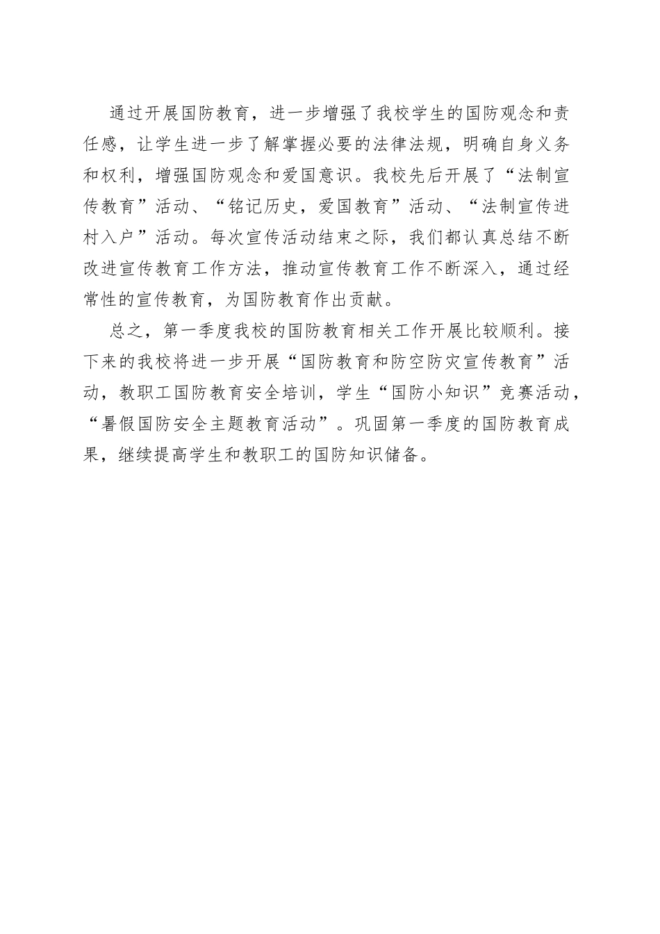 XX初级中学第一季度国防教育工作总结（20230607）_第2页