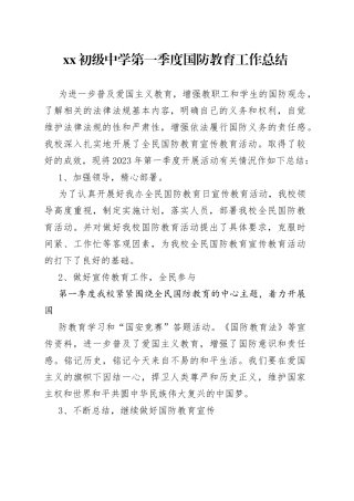 XX初级中学第一季度国防教育工作总结（20230607）