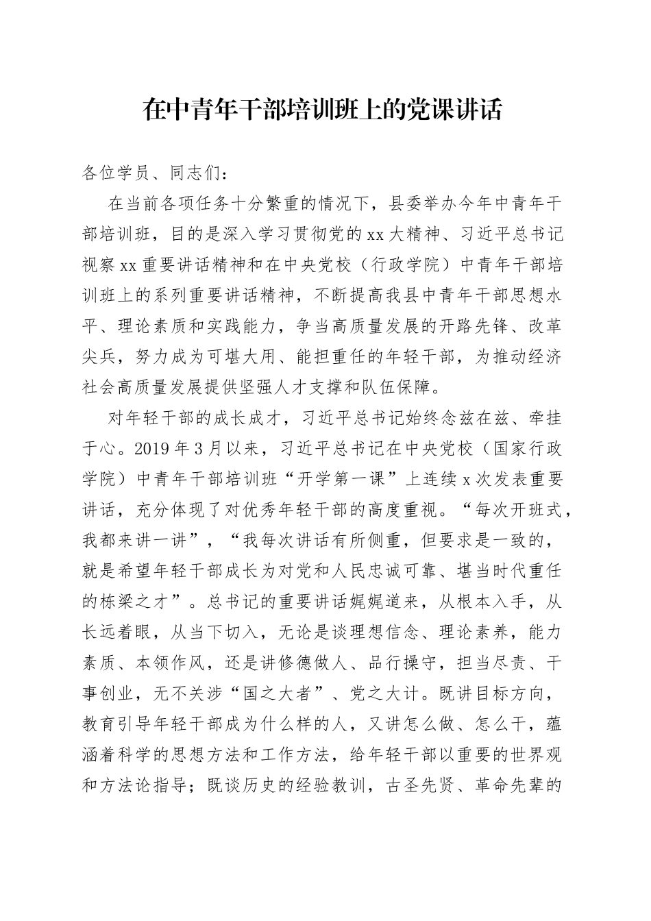 在中青年干部培训班上的党课讲话_第1页