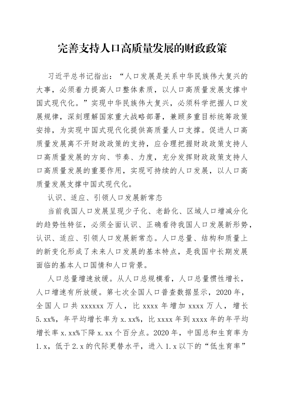 完善支持人口高质量发展的财政政策_第1页