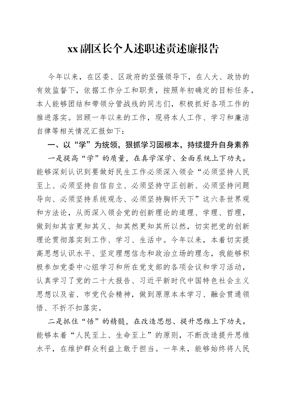 XX副区长个人述职述责述廉报告_第1页