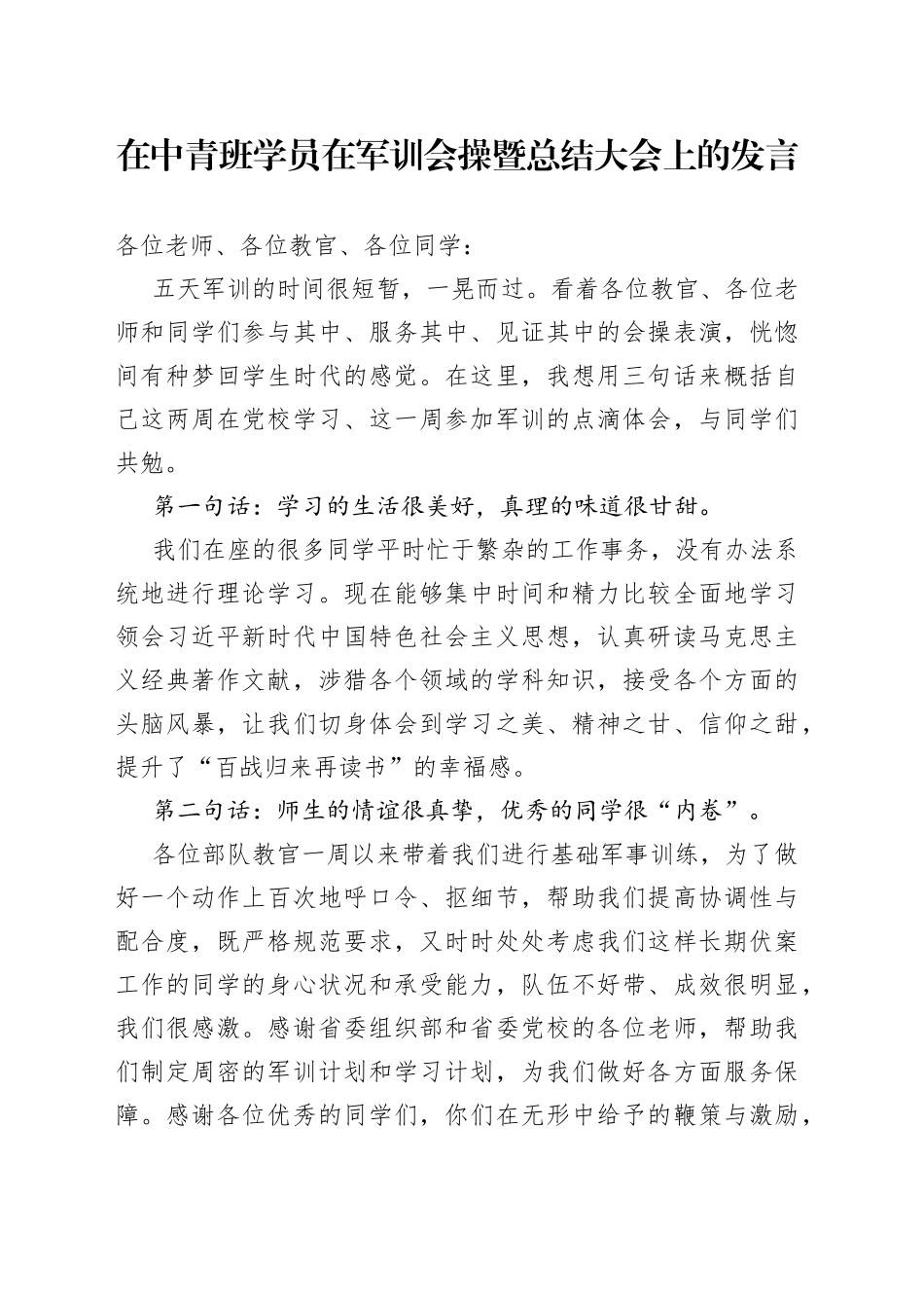 在中青班学员在军训会操暨总结大会上的发言_第1页