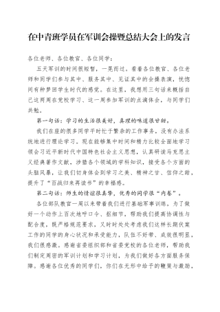 在中青班学员在军训会操暨总结大会上的发言
