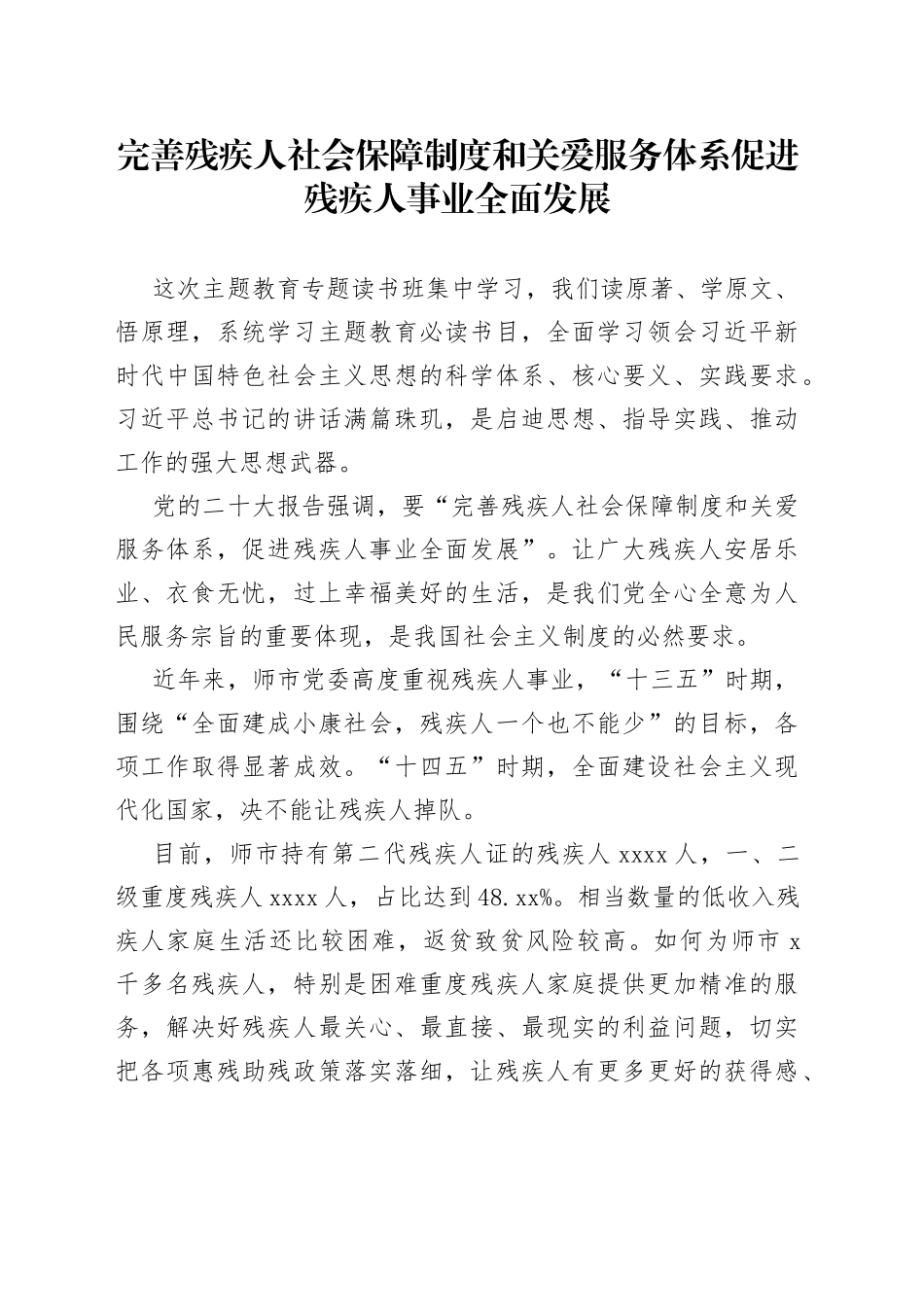 完善残疾人社会保障制度和关爱服务体系 促进残疾人事业全面发展_第1页
