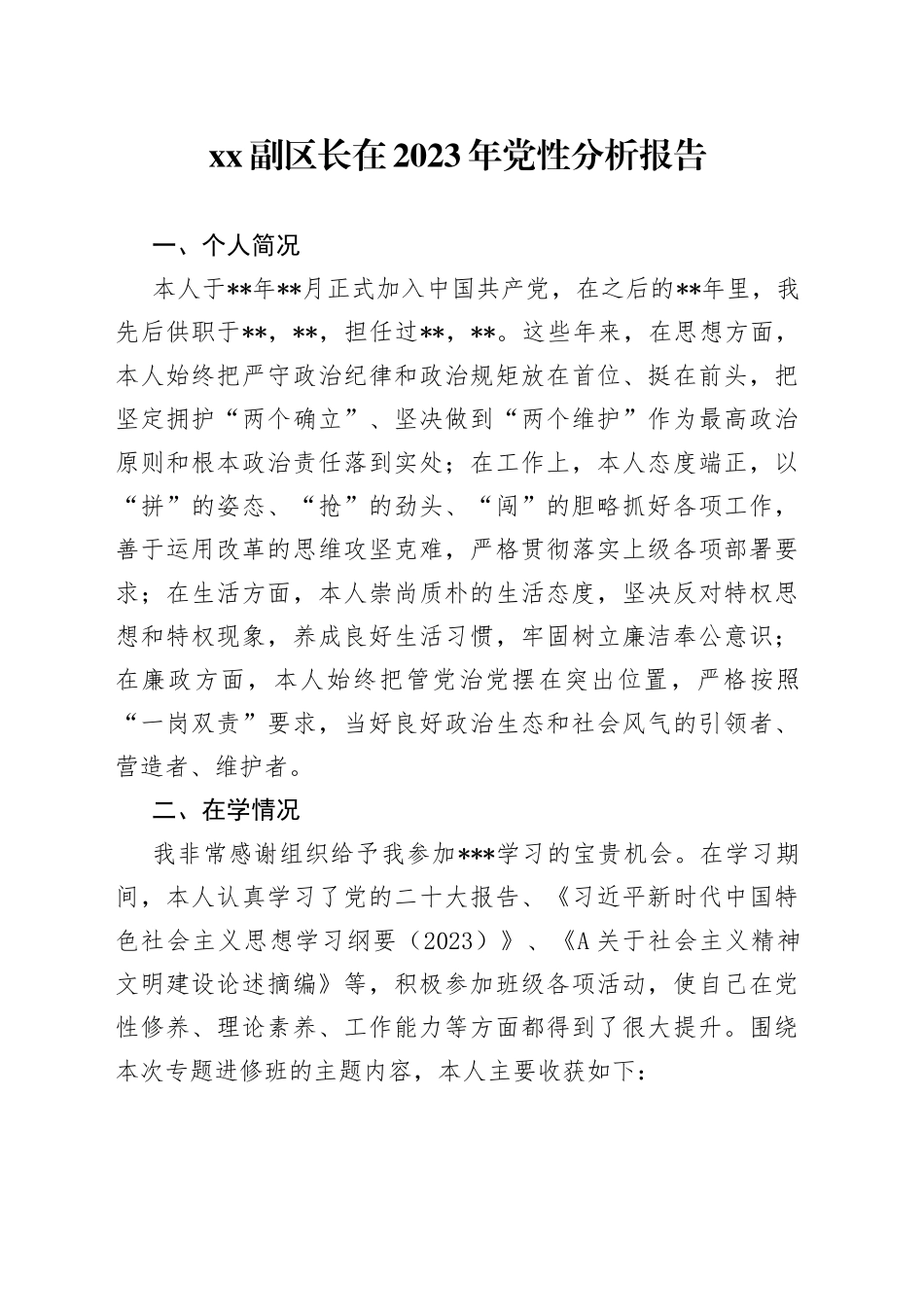 XX副区长在2023年党性分析报告_第1页