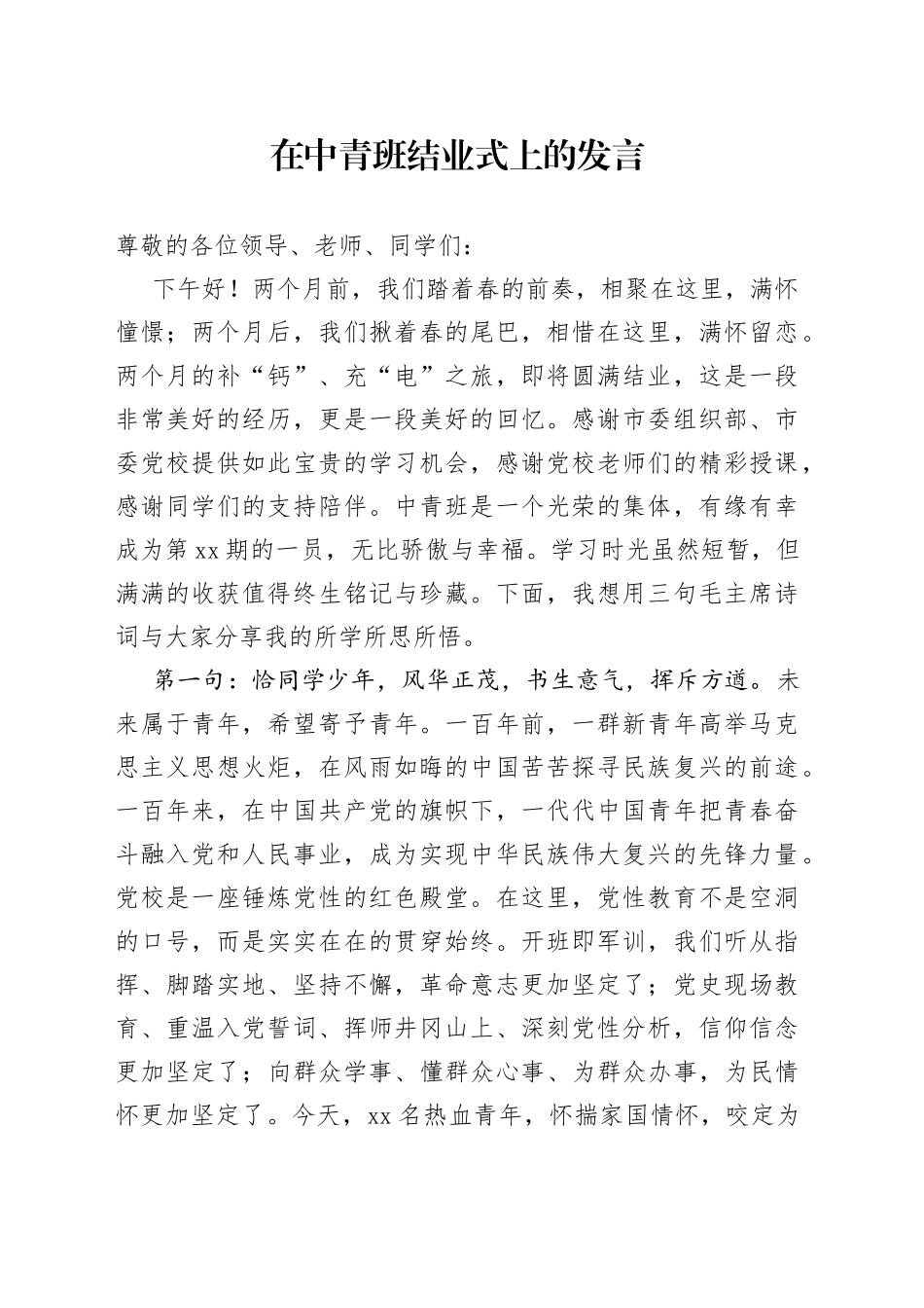 在中青班结业式上的发言_第1页