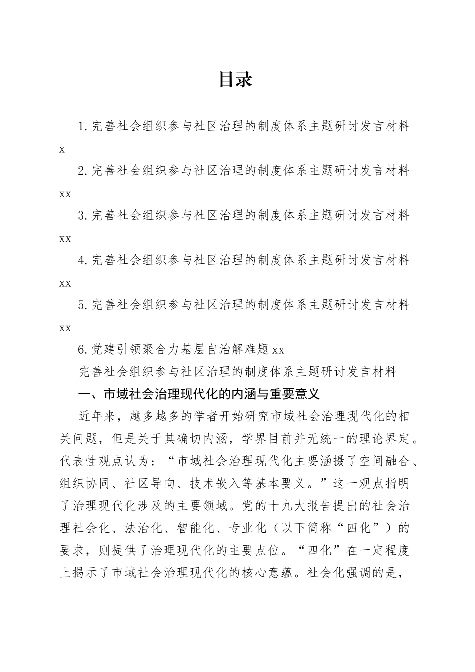 完善社会组织参与社区治理的制度体系主题研讨发言材料合集_第1页