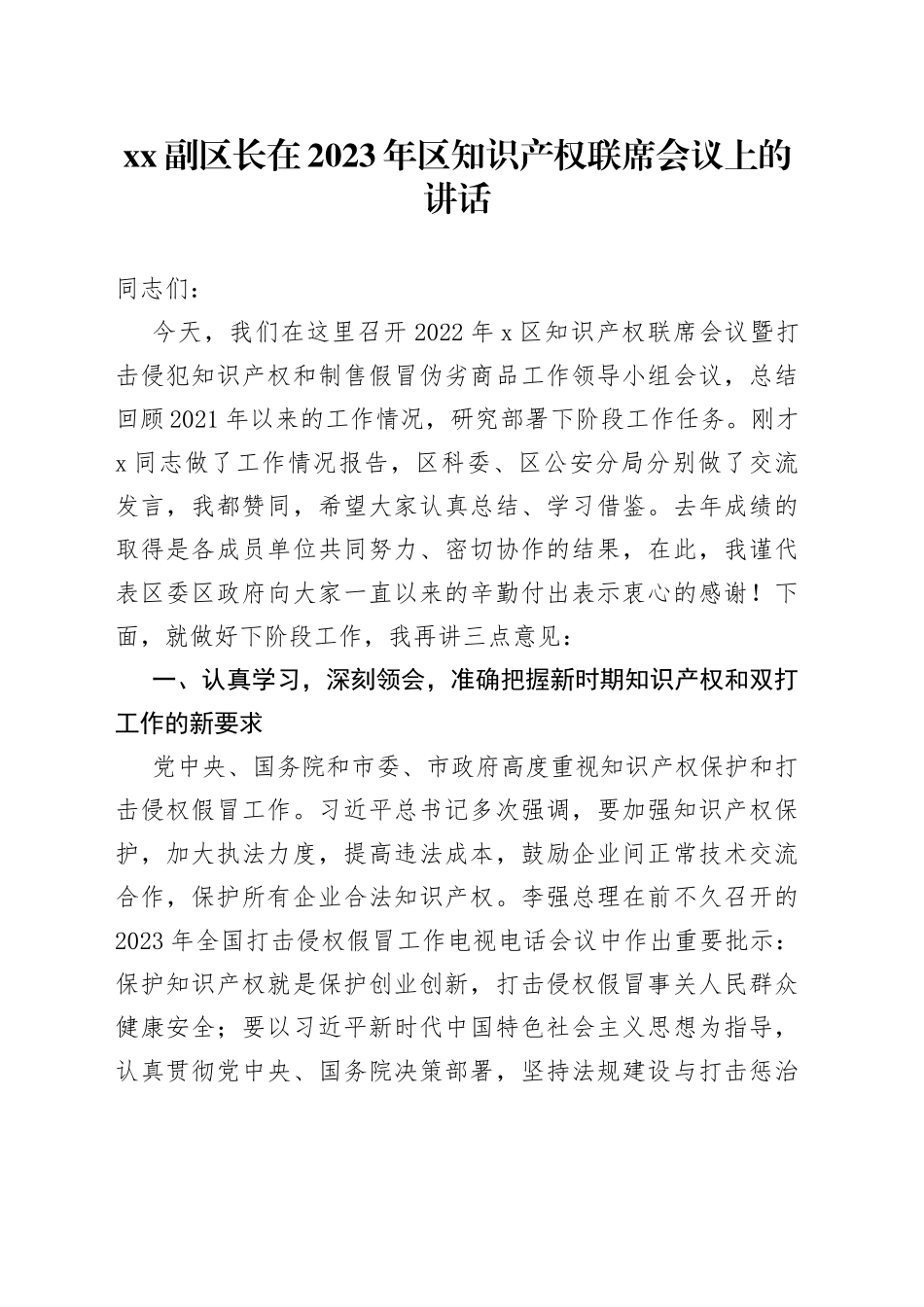 XX副区长在2023年区知识产权联席会议上的讲话_第1页