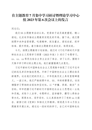 在主题教育7月集中学习研讨暨理论学习中心组2023年第6次会议上的发言