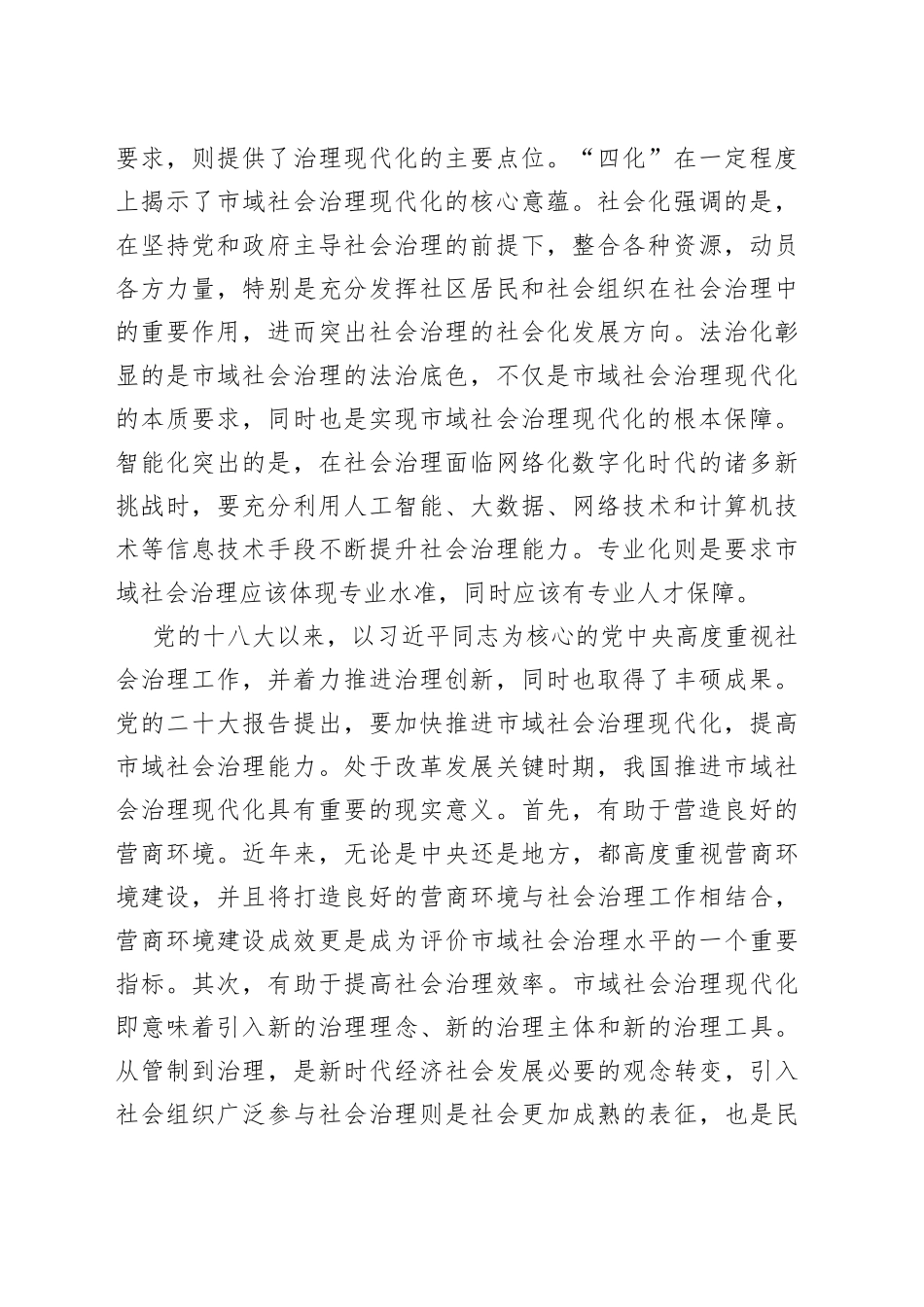 完善社会组织参与社区治理的制度体系主题研讨发言材料合集（6篇）_第2页