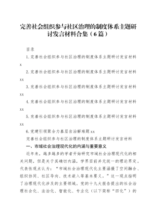 完善社会组织参与社区治理的制度体系主题研讨发言材料合集（6篇）