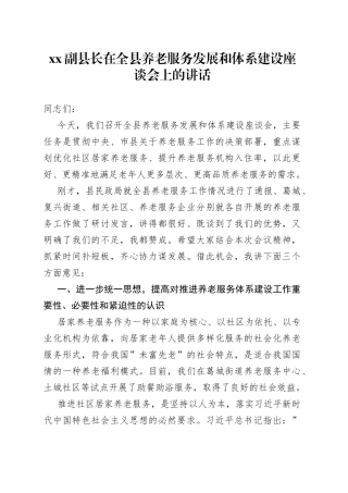 XX副县长在全县养老服务发展和体系建设座谈会上的讲话