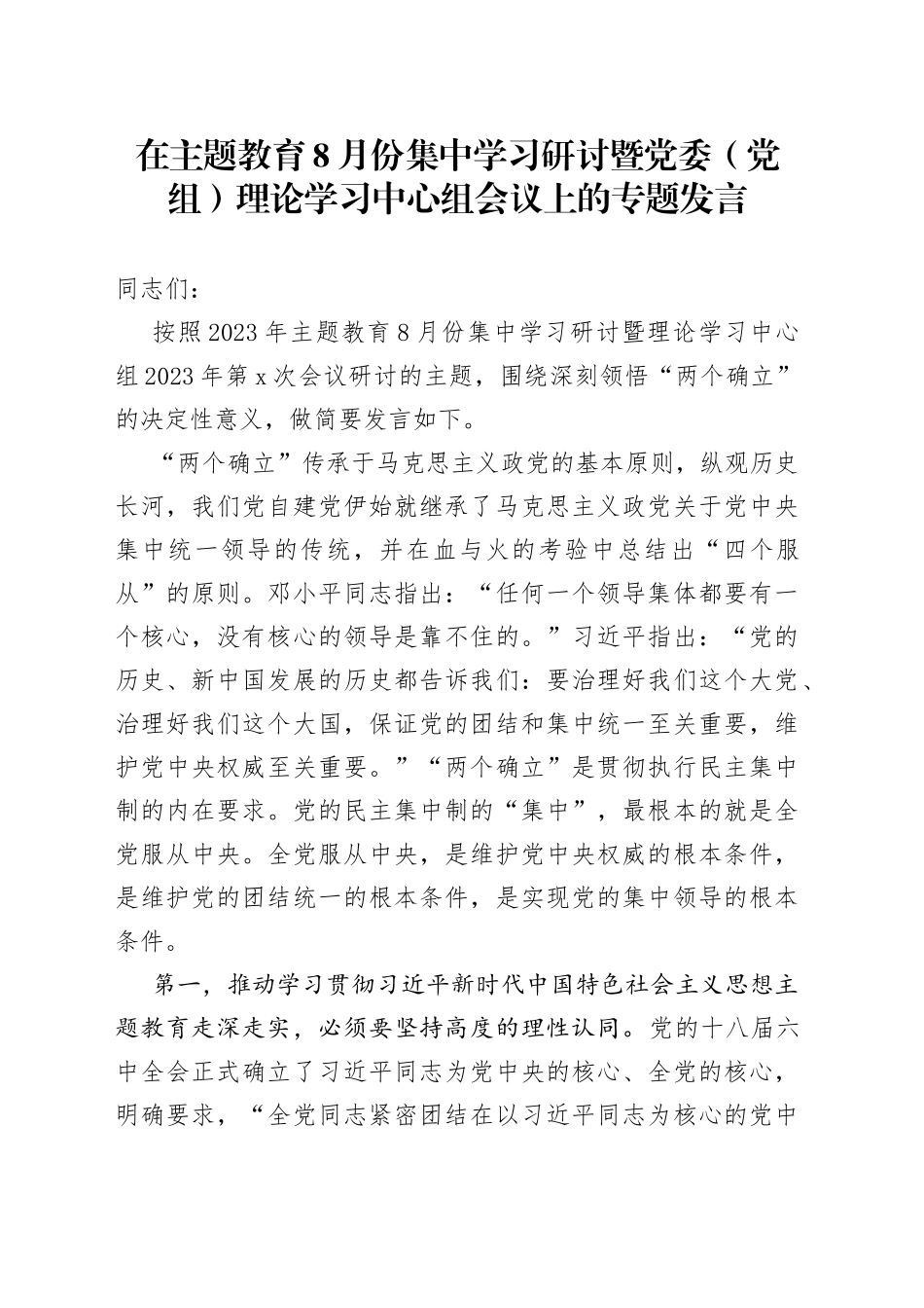 在主题教育8月份集中学习研讨暨党委（党组）理论学习中心组会议上的专题发言_第1页
