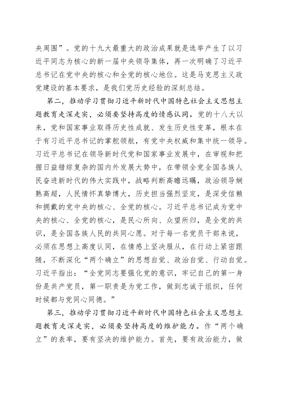 在主题教育8月份集中学习研讨暨党委（党组）理论学习中心组会议上的专题发言_第2页
