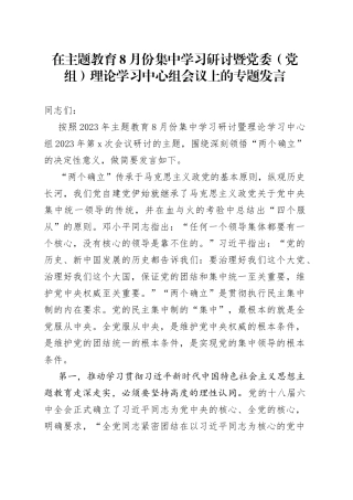 在主题教育8月份集中学习研讨暨党委（党组）理论学习中心组会议上的专题发言