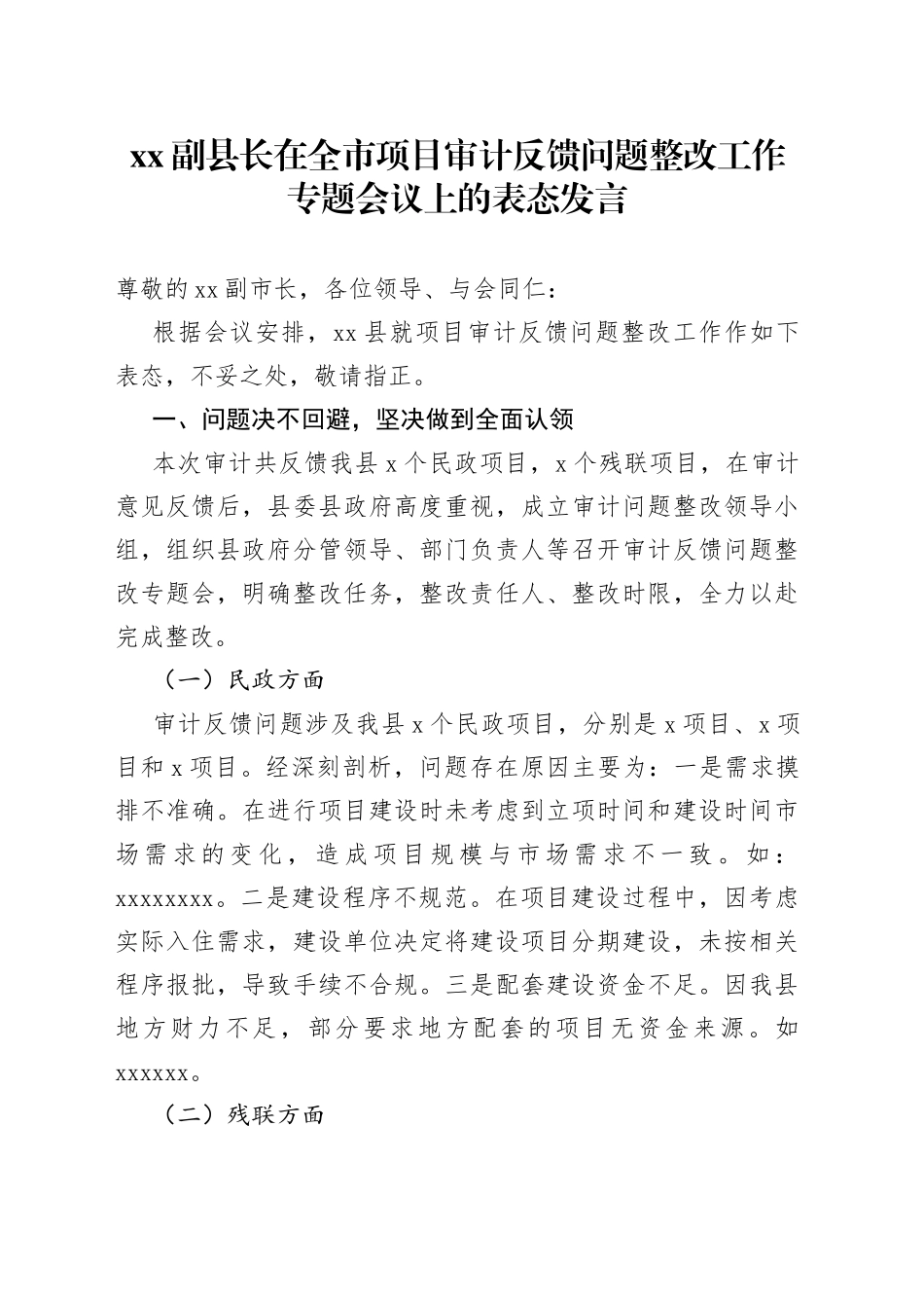 XX副县长在全市项目审计反馈问题整改工作专题会议上的表态发言_第1页