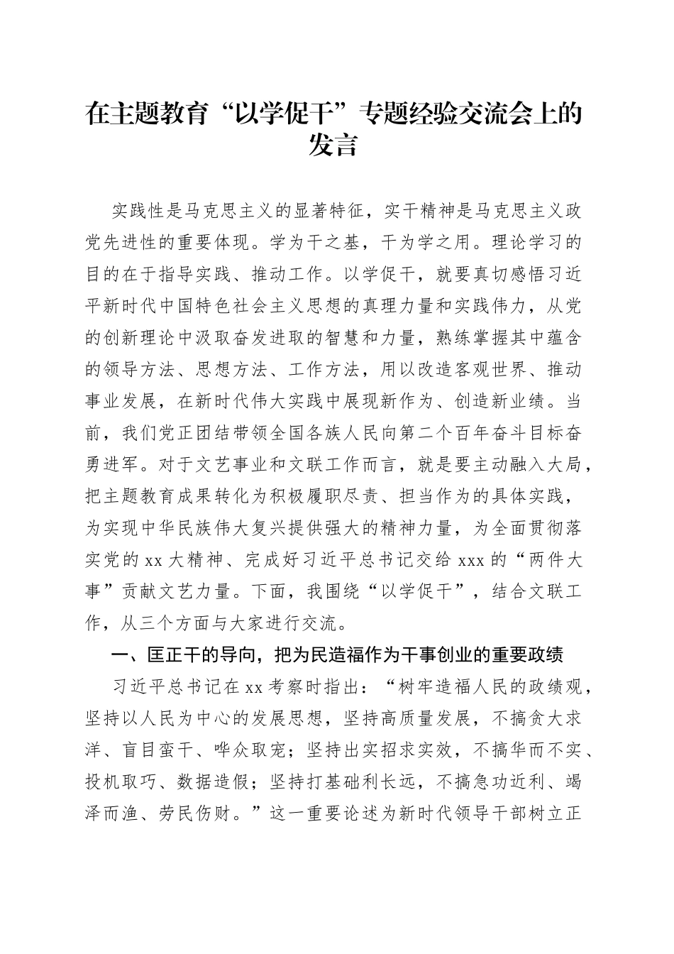 在主题教育“以学促干”专题经验交流会上的发言_第1页