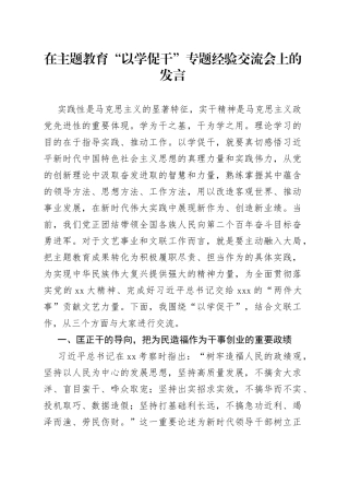 在主题教育“以学促干”专题经验交流会上的发言