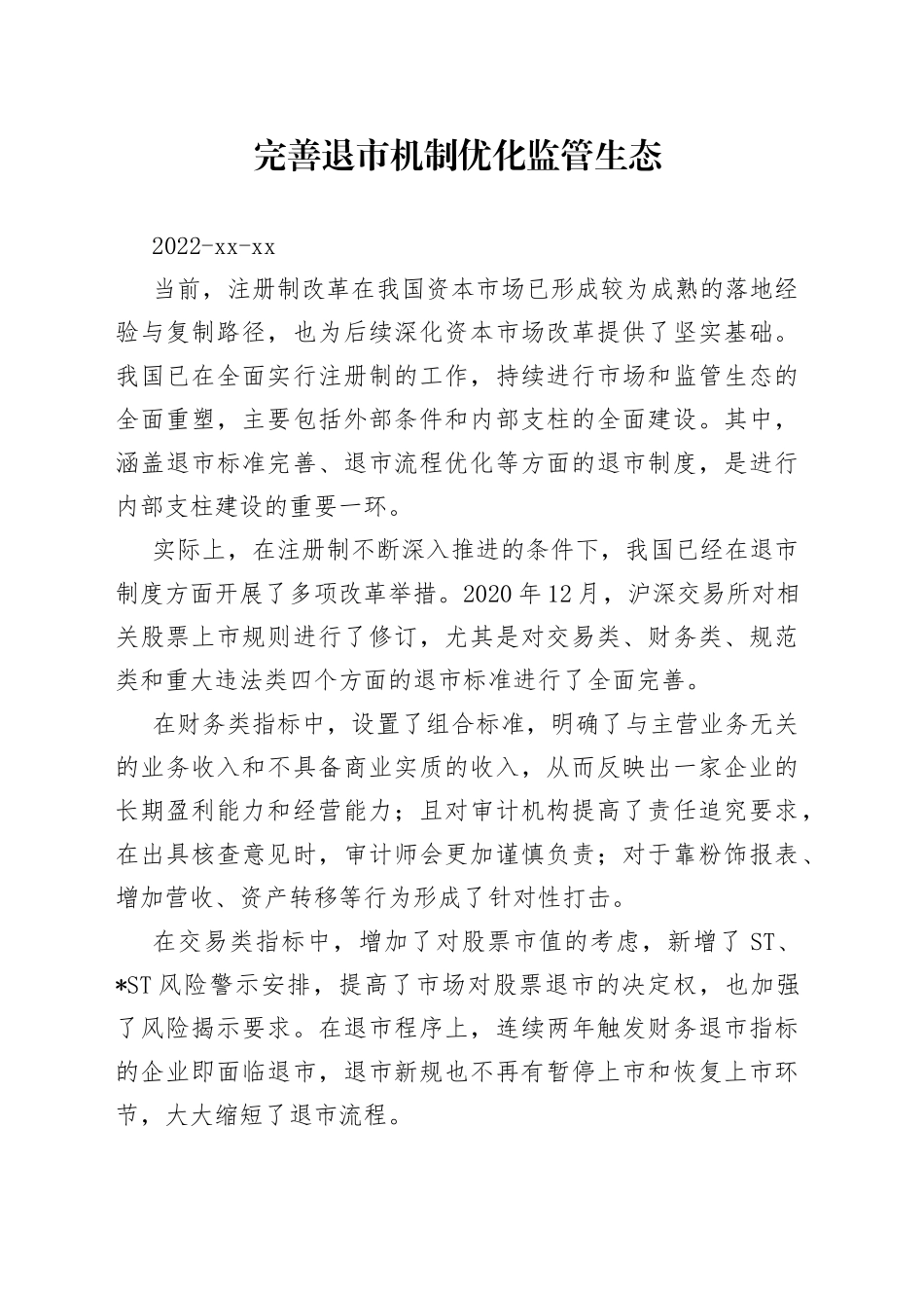 完善退市机制优化监管生态_第1页
