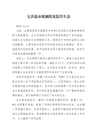 完善退市机制优化监管生态