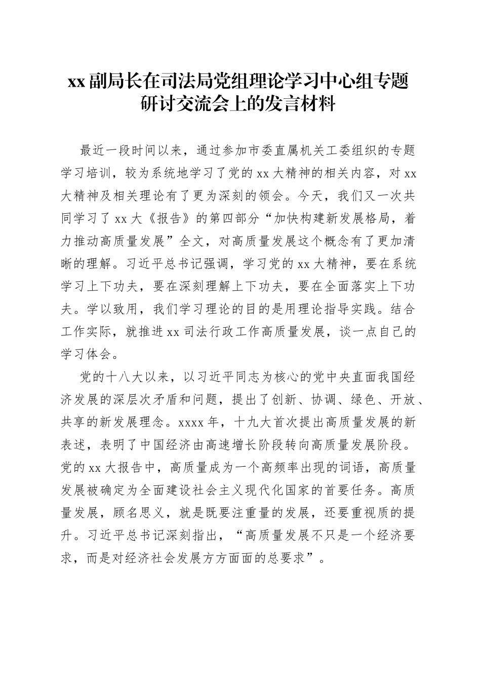 XX副局长在司法局党组理论学习中心组专题研讨交流会上的发言材料_第1页