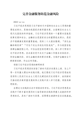 完善金融服务 防范金融风险