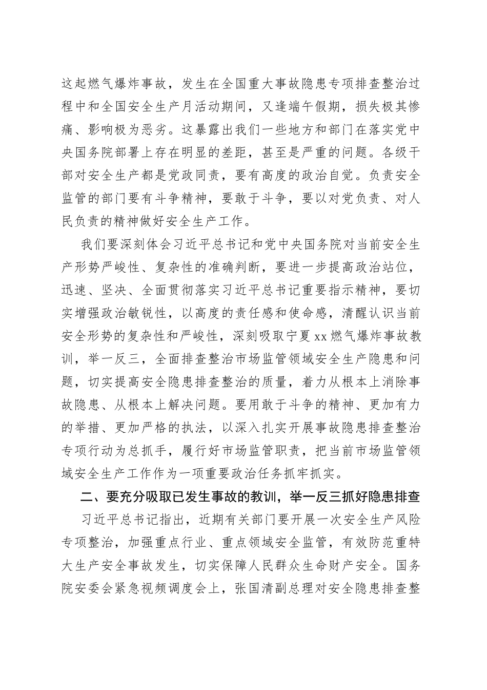XX副局长在市场监管安全生产工作紧急调度视频会议上的讲话_第2页