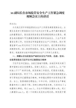 XX副局长在市场监管安全生产工作紧急调度视频会议上的讲话